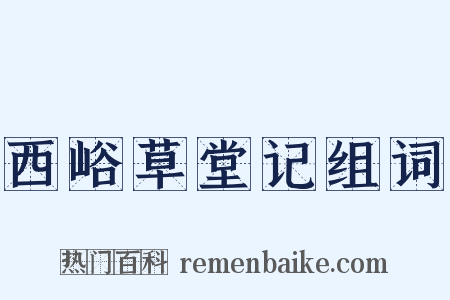 西峪草堂记组词是什么意思的图片